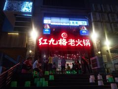 门面-红九格老火锅(三峡广场店)
