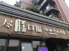 -盡膳口福·百年汤方火锅(科华北路店)