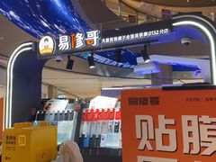 -易修哥手机维修·壳膜·回收(南山益田假日店)