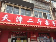 门面-二斗栗子(西湖道店)