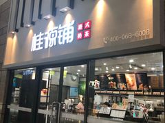 门面-桂桂茶(万嘉广场店)