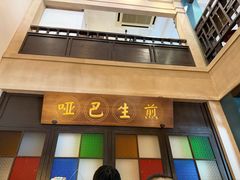 -哑巴生煎(临顿路店)
