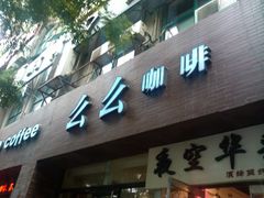 门面-么么咖啡(亚运豪庭店)