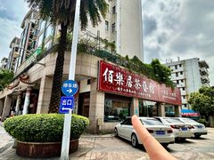 -伯乐居茶艺馆(石岐大信店)