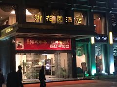 门面-御花园·粤菜·海鲜火锅(中山公园店)
