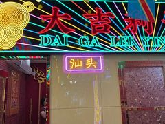 -大吉利·潮汕鲜牛肉火锅(总店)