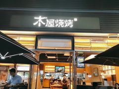 门面-木屋烧烤(惠阳华润小径湾店)