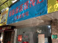 -上海老字号杨梅面条馄饨店(陈家春店)