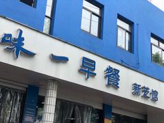门面-味一早餐(新芝路店)