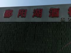 门面-鄱阳湖·江西小炒·瓦罐煨汤(五道口店)