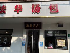 -法华汤包馆(法华镇路店)