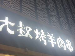 -三个大叔东北烧烤·砂锅菜(西三旗店)