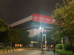 -天河体育中心