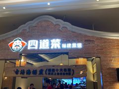 门面-闽上鲜·福建菜(龙湖滨江天街店)