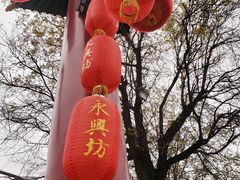 -永兴坊