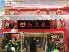 门面-红豆园(文林街店)