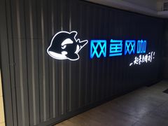 -网鱼电竞·棋牌(五一广场店)