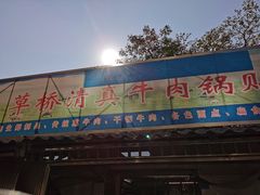 -草桥清真牛肉锅贴扁食店