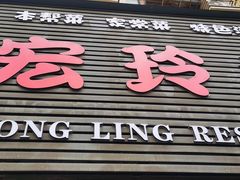 门面-宏玲餐厅(四川南路店)
