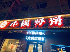 门面-灶座小锅烀饼•铁锅炖(船营店)