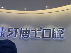 -牙博士口腔品牌连锁(杨浦店)