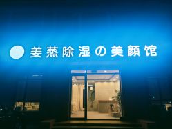 -姜美堂·蒸姜除湿の纤体美颜馆
