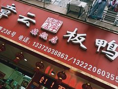 门面-章云板鸭(总店)