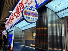 -醉壹号海鲜大排档(厦门美食地标店)