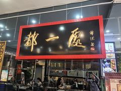 -都一处烧麦馆(前门店)