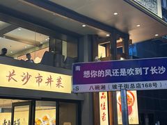 -八碗湘长沙市井菜(坡子街店)