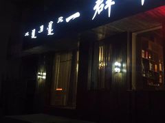门面-一群羊手扒肉·火锅·早茶(远东公寓店)