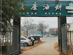 -老磨油饼(高陵店)