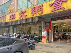 -丰尔粥食·顺德鱼生·干蒸排骨顺德菜(大良分店)