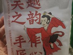-吴越糕享(常熟万达店)
