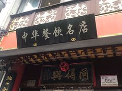 -同得兴 Since·1995 传统苏式面馆(十全街店)