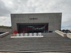 -长沙滨江文化园