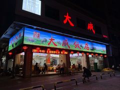 -大戚饭店(泰华路店)