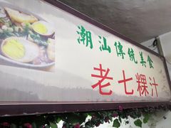 门面-长远七记