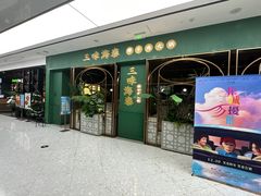 -三克火锅影院(来福士店)