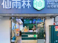 门面-仙雨林·奶茶鲜果茶(书院巷店)