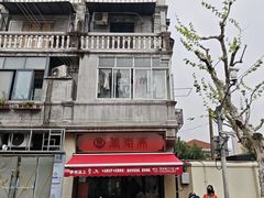-万寿斋(山阴路店)