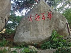 -崂山仰口游览区