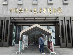 -杭州工艺美术博物馆