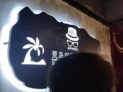 -荒岛实景沉浸密室(江汉路1店)