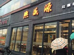 -熙盛源(永乐路店)