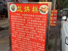 -兰烘糕
