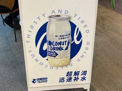 -蔻蔻椰·鲜萃椰子水(COCO Park店)