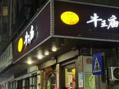 -牛王庙(龙华花园店)