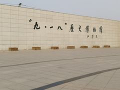 -沈阳“九·一八”历史博物馆