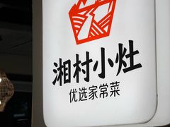 -湘村小灶·地道长沙菜·本地人优选(咸嘉新村店)